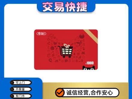 莆田购物卡回收享淘卡.jpg
